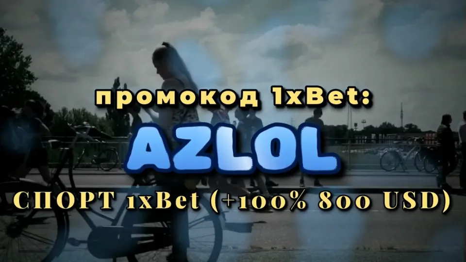 Промокод AZLOL на 1xBet: как получить +100% к первому депозиту